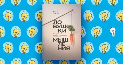 10 книг об уловках и хитростях для развития мозга
