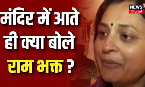 Ayodhya Ram Mandir में भक्तों की उमड़ी भीड़ Ram Mandir Pran Pratishtha Pm Modi Top News