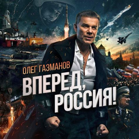 Олег Газманов Oleg Gazmanov Вперёд Россия Go Russia Lyrics