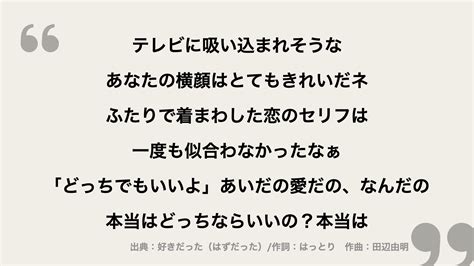 好きだった はずだった 【マカロニえんぴつ】歌詞の意味を考察！王様のブランチ主題歌！ Framu Media