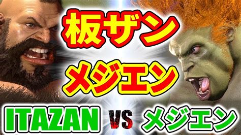 ストリートファイター6板ザン ザンギエフ VS メジエン ブランカ ITAZAN ZANGIEF VS メジエン BLANKA