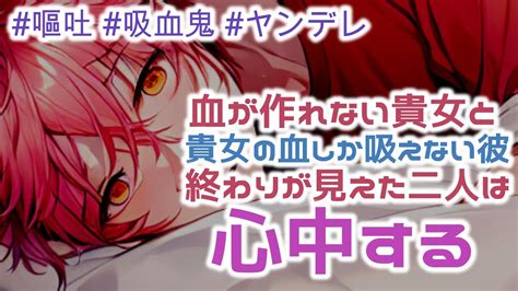 【嘔吐音 吸血鬼 ヤンデレ】貴女の血以外吐いてしまう吸血鬼と血を作れない病気になった貴女【女性向けシチュエーションボイス】【吐く音】【恋愛