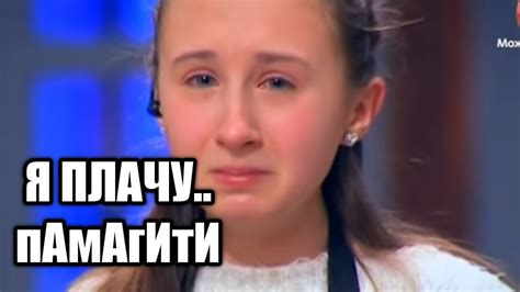 Соня плачет на протяжении почти двух минут. мастер шеф дети - YouTube