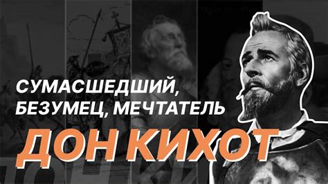 Сумасшедший, безумец, мечтатель Дон Кихот — герой вне времени. Виктор ...