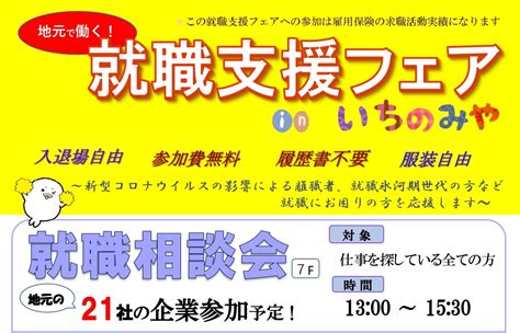 【一宮市】仕事を探している全ての方必見9月22日（木）地元で働く！「就職支援フェア In いちのみや」が開催されます！ 号外net 一宮市