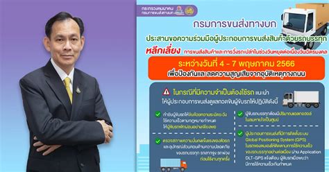 กรมการขนส่งทางบก ขอความร่วมมือผู้ประกอบการขนส่งสินค้าด้วยรถบรรทุกหลีกเลี่ยงการขนส่งสินค้าและการ