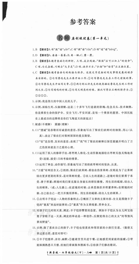 2021年新导航一线密卷七年级语文下册人教版答案——青夏教育精英家教网——