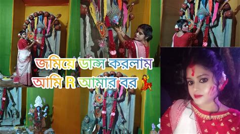 লাইফে ফার্স্ট টাইম মা কালীকে বরণ করতে গেলাম। আমি আর আমার বর নেচে