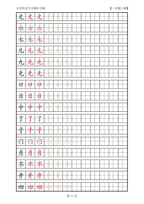 人教版小学语文一年级上册生字描红拼音字帖 打印版 word文档在线阅读与下载 免费文档