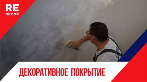 Это очень легко и Дешево. Декоративное Покрытие СОНАТА. - YouTube