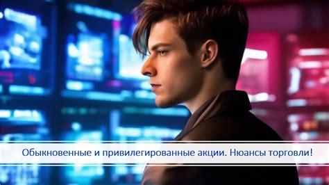 Обыкновенные и привилегированные акции Нюансы торговли - YouTube