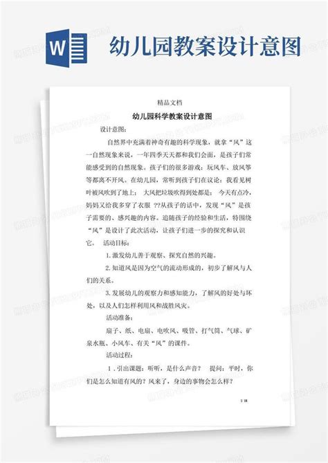 幼儿园教案设计意图幼儿园科学教案设计意图word模板下载编号qpjnernq熊猫办公