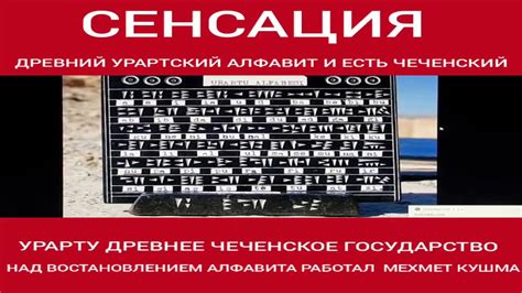 АЛФАВИТ НА ДРЕВНЕМ УРАРТСКОМ ЯЗЫКЕ И ЕСТЬ ЧЕЧЕНСКИЙ АЛФАВИТ - YouTube