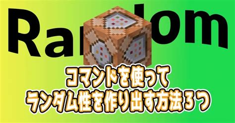 【確率を扱うコマンド】ランダム性を再現する方法3選【マイクラ】 ナツメイク！