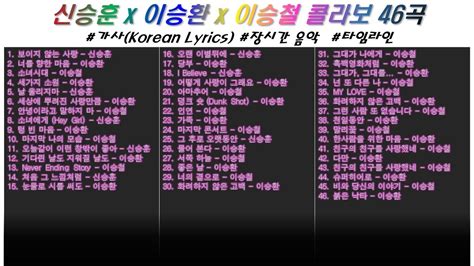 ⚡️ 발라드 황제 신승훈 X 이승환 X 이승철 콜라보 46곡 가사korean Lyrics 타임라인 고음질