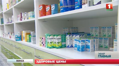 Ассортимент лекарств и цены на них в Беларуси. Главный эфир - YouTube