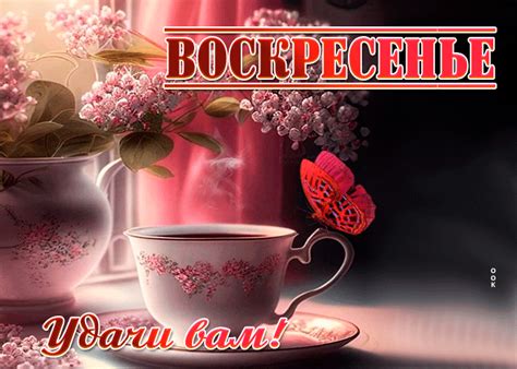 Яркая и красивая открытка Воскресенье! Удачи вам- Скачать бесплатно на ...