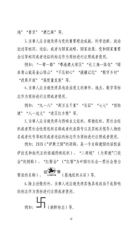 《关于禁止作为商标使用标志的指引》 瑞方达知识产权事务所