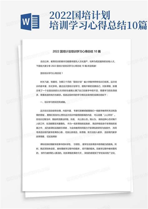 2022国培计划培训学习心得总结10篇word模板下载编号lxzxxbwz熊猫办公