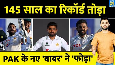 Pakistan के New Babar Azam ने 145 साल का Record तोड़ा Saud Shakeel