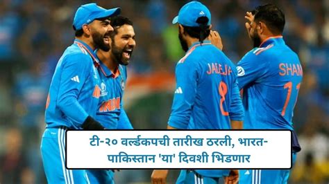 T20 World Cup Schedule आयसीसी टी 20 वर्ल्डकपचं वेळापत्रक जाहीर भारत