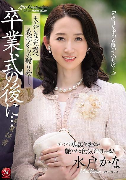 Jp 卒業式の後に…大人になった君へ義母からの贈り物―。 マドンナ [dvd] 水戸かな ひむろっく Dvd