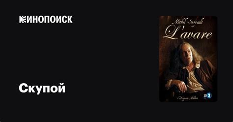 Скупой фильм, 2007, дата выхода трейлеры актеры отзывы описание на ...