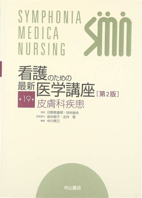 皮膚科疾患 看護のための最新医学講座 中川 秀己 日野原 重明 中川 秀己 日野原 重明 本 通販 Amazon