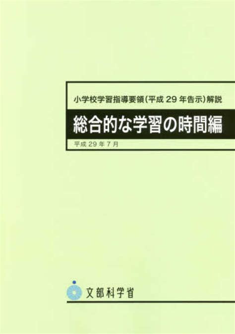 小学校学習指導要領解説 総合的な学習の時間編 平成29年7月 文部科学省【著】 紀伊國屋書店ウェブストア｜オンライン書店｜本、雑誌の