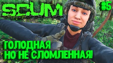 ГОЛОДНАЯ НО НЕ СЛОМЛЕННАЯ СОЛО ВЫЖИВАНИЕ НА ПВП СЕРВЕРЕ SCUM 5