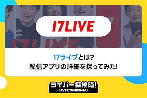 17 イチナナ ライブとは ライバー探検隊 Liver Tankentai