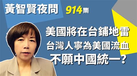 20230105 黃智賢夜問 914集 美國將在台鋪地雷！台灣人寧為美國流血不願中國統一？ Youtube