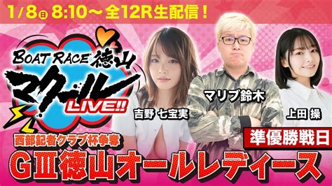 マクールlive【徳山名産品解放軍】「gⅢ西部記者クラブ杯争奪徳山オールレディース・準優勝戦日」（上田操・マリブ鈴木・吉野七宝実