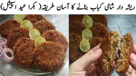 Bakra Eid Special Shami Kabab Recipe Reshadar Shami Kabab Without Machine Kabab Recipe Youtube