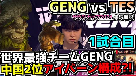 必見シリーズ GENGお得意構成 vs TES中国独自のメタGENG vs TES 1試合目 EWC2024実況解説 YouTube