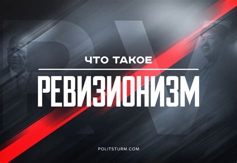 Что такое ревизионизм?