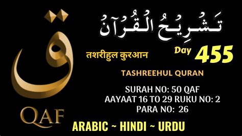 DAY 455 QAF SURAH NO 50 RUKU 2 स रह क फ