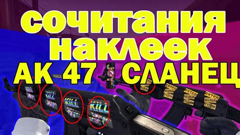 СОЧЕТАНИЯ НАКЛЕЕК АК-47 СЛАНЕЦ | STICKER FOR AK-47 SLATE - YouTube