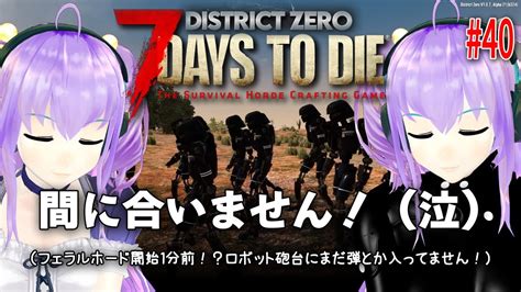 今日の7 Days To Die 【district Zero】 Youtube