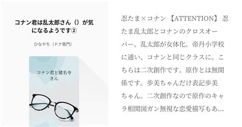 2 コナン君は乱太郎さん（♀）が気になるようです② コナン君と猪名寺さん ひなやち（ドナ衛門） Pixiv