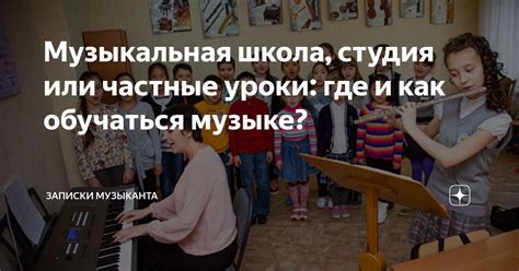 Музыкальная школа, студия или частные уроки: где и как обучаться музыке ...