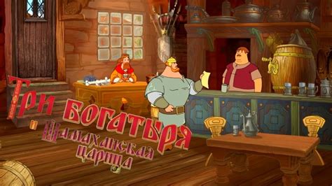 Три богатыря и Шамаханская царица (Игра) Часть 2 - YouTube