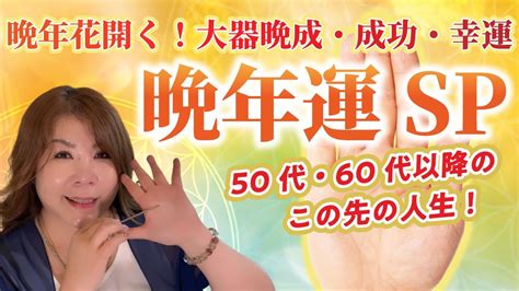 【手相 完全保存版】晩年スペシャル！50代60代以降のあなたの未来は？大器晩成・成功・幸運！この先の人生sp！ Youtube