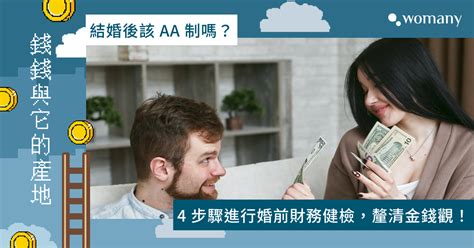 結婚後該 Aa 制嗎？沒有標準答案，4 步驟進行婚前財務健檢，釐清金錢觀！｜女人迷 Womany