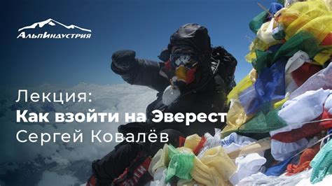Лекция: Как взойти на Эверест | Сергей Ковалёв - YouTube