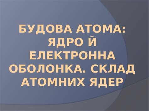 Презентація на тему "Будова атома" 8 клас. | Презентація. Хімія