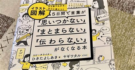 読書記録『ひと目でわかる、すぐに身につく イラスト図解 5日間で言葉が「思いつかない」「まとまらない」「伝わらない」がなくなる本』｜ゆに