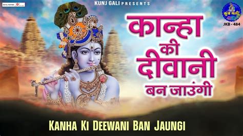 कान्हा की दीवानी बन जाउंगी~kanha Ki Deewani Ban Jaungi~shri Krishna