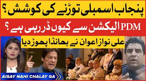 Punjab Assembly Will Dissolved Imran Khan Vs Pm Shehbaz Ali Nawaz