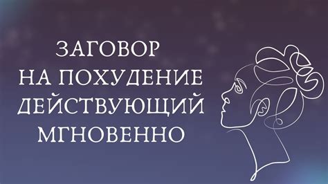 🌠 ЗАГОВОР НА ПОХУДЕНИЕ ДЕЙСТВУЮЩИЙ МГНОВЕННО - YouTube